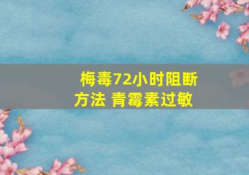 梅毒72小时阻断方法 青霉素过敏